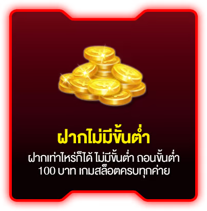 ฝากไม่มีขั้นต่ำ by pung888